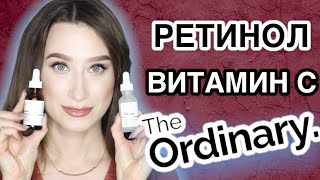 THE ORDINARY ❤️‍🩹Мнение КОСМЕТОЛОГА ❗️Ретинол и витамин С  Ординари [upl. by Eadwina451]