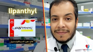 علاج دهون الدم الثلاثية والكوليسترول ليبانتيل كبسول LIPANTHYL [upl. by Trbor108]