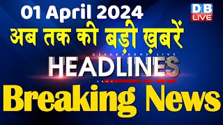 01 April 2024  latest news headline in hindiTop10 News  Rahul Bharat Jodo Yatra  dblive [upl. by Eimma]