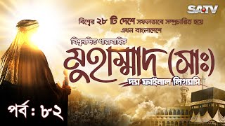 Muhammad  The Final Legacy HD  মুহাম্মাদ সাঃ দ্যা ফাইনাল লিগ্যাসি  EP 82  Bangla Dubbed  SATV [upl. by Ahseym]