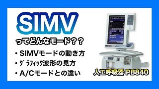 【人工呼吸器PB840】SIMVモードについて解説します [upl. by Idnim]