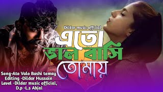 এতো ভাল বাসি তোমায় Ato Valo Bashi tomay  বাংলা কান্না করা গান  banglanewsong LS ABJAL pagol [upl. by Ycnaffit]