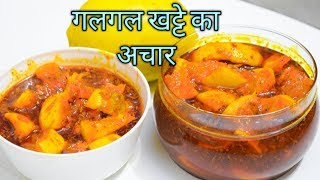 गलगल का खट्टा मीठा अचार । Galgal ka khatta mittha achar pickel Hill lemon pickle [upl. by Jardena]