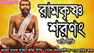 Ramakrishna Sharanam রামকৃষ্ণ শরণং রামকৃষ্ণ শরণং  bhajan with Bengali song  Bodhiবোধি [upl. by Noah932]