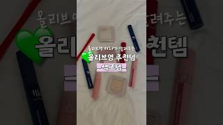 광고❌ 올리브영 vvip가 추천하는 색조템 Best 5💄 [upl. by Yreffeg142]