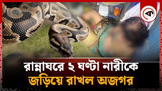 রান্নাঘরে হঠাৎ অজগরের আক্রমণ ২ ঘণ্টা ধরে চলে লড়াই  Python In kitchen  Kalbela [upl. by Phemia867]