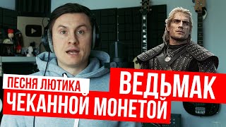 RADIO TAPOK  Чеканной Монетой Перевод песни Лютика  Ведьмак [upl. by Beach276]