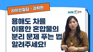 라이브질답  과학 용해도 차를 이용한 혼합물의 분리 문제 푸는 법 알려주세요  혼합물의 분리  용해도  석출량 [upl. by Marc]