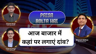 Paisa Bolta Hai  आज बाजार में कहां लगाए दांव  NIFTY 50  Bank NIFTY  Share Market LIVE [upl. by Kellda]