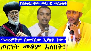 ዜጎች እያለቁ ነው ፤የቤተ ክርስቲያን አገልጋዮችና ምዕመናን እየተገደሉ ነው ፤መንገዶች መከፈት አለባቸው፤ብፁዕ አቡነ ማርቆስ Afework Media [upl. by Ajnek]