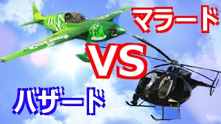 【GTA5 実況】 飛行機 vs ヘリコプター 死闘の空戦対決！！ バザード vs マラード Buzzard vs Mallard  GTA V Online オンライン [upl. by Columbus]