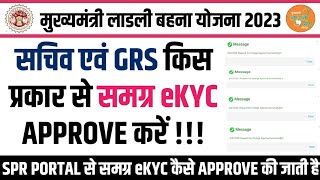 SAMAGRA eKYC APPROVE KAISE KARE  HOW TO APPROVE SPR SAMAGRA PORTAL EKYC  लाड़ली बहना योजना 2023 [upl. by Sulrac]