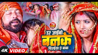 LIVE VIDEO  उर जइबो बनके चिरइया ऐ बाबा  MunniLal Sadi Geet  ParamParik Sadi Geet Video 2024 [upl. by Niledam]