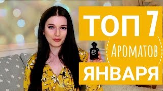 МОИ ПАРФЮМЫ В ЯНВАРЕ ЛУЧШИЕ АРОМАТЫ МОЯ КОЛЛЕКЦИЯ ПАРФЮМОВ 2019 [upl. by Laoj422]