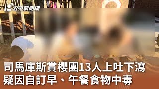 司馬庫斯賞櫻團13人上吐下瀉 疑因自訂早、午餐食物中毒｜20240222 公視中晝新聞 [upl. by Marsden]