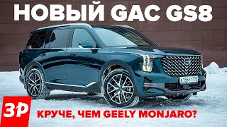 НОВЫЙ GAC GS8 дешевле больше и круче Полный привод бензин автомат [upl. by Beverie908]