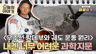 아로위키 내겐 너무 어려운 과학지문  2020 LEET 언어이해  우주선 랑데부와 궤도 운동 원리  리트잡학사전 [upl. by Hametaf]