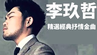 李玖哲精選最佳歌曲，李玖哲療癒情歌精選集，精選抒情歌曲 [upl. by Edna]