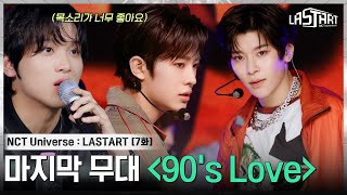 EP7 각자만의 색깔을 입혀낸 90s Love 팀💚 NCT 쟈니와 해찬의 호평을 받은 연습생은 [upl. by Ecirrehs78]