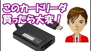 【超 失敗】絶対に買ってはいけないカードリーダー [upl. by Ietta284]