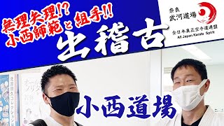 真正会 奈良 武河道場］小西道場へ出稽古。女性会員が多い道場！MTO杯の新情報もあり続きは動画で！ [upl. by Neras]