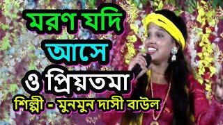 মরণ যদি আসে ও প্রিয়তমা  Moron Jodi Ase O Priotoma  moner manush ke ki bhule thaka jai  Munmun [upl. by Cherye]