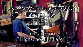 イモ欽トリオ「ハイスクールララバイ」カバー・ Imokin Trio  quotHighschool Lullabyquot cover [upl. by Landis]