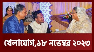 খেলাযোগ ১৮ নভেম্বর ২০২৩  Khelajog  Ekattor TV v [upl. by Jose990]