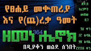 ዘመነ ሔኖክ  የፀሐይ መቊጠሪያ እና የጨረቃ ዓመት enoch  book of henok [upl. by Raymonds311]