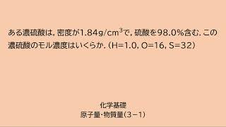 質量パーセント濃度をモル濃度に変換する方法【化学基礎】原子量・物質量 [upl. by Felita]