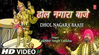 मंगलवार Special Superhit हनुमानजी का भजन in Full HD I Dhol Nagara Baaje I LAKHBIR SINGH LAKKHA [upl. by Kred]