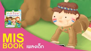 MISbook  Ten Little Indians  สร้างเด็กสองภาษา ด้วยเพลงภาษาอังกฤษ [upl. by Dich]