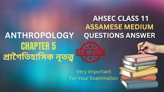 Class 11 Anthropology Question Answer Chapter 5 প্ৰাগৈতিহাসিক নৃতত্ত্ব  HS 1st Year Anthropology Ch [upl. by Gona]