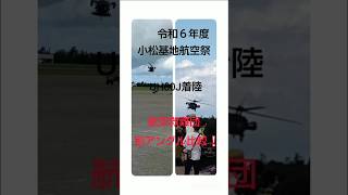 令和６年度小松基地航空祭 航空救難団UH60J着陸を別アングルで比較❕ [upl. by Noned862]