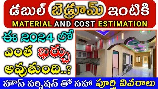 Double Bedroom House Construction Cost and Estimation in 2024 Telugu [upl. by Une999]