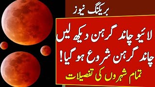 Chand Grahan September 2024 in PakistanLunar Eclipse in Pakistan 2024Chand Grahan 2024 in Pakistan [upl. by Lenra]