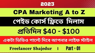 CPA Marketing full course free bangla 2023CPA marketing begginer class [upl. by Roch]