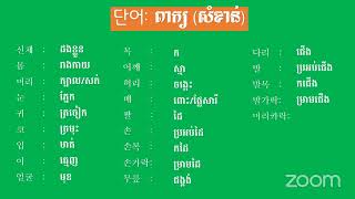 ថ្នាក់ ១០០០ពាក្យ មេរៀនទី13 [upl. by Maynord996]