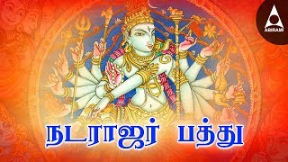 நடராஜரின் அருளைப் பெற  நடராஜர் பத்து  சிவன் பக்தி பாடல்கள்  Natarajar Pathu Tamil Devotional Song [upl. by Arutek]