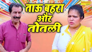 ताऊ बहरा और तोतली  Tau Bahra Or Totli  New Haryanavi Comedy Film 2022  Tau Behra Comedy [upl. by Burhans]