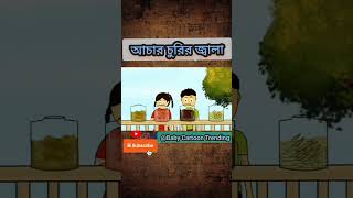 alamnaim49আচার চুরির জ্বালাyoutubebaby cartoon Trending ytvideo [upl. by Sirret962]