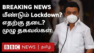 Lockdown in Tamil Nadu Govt New Restrictions எதற்கு அனுமதி Sunday Lockdown  Full Details [upl. by Parik]