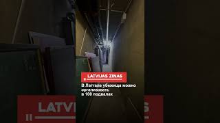 В Латгале убежища можно организовать в 100 подвалах [upl. by Ward]