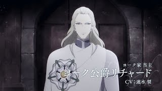 【2022年1月9日日～放送開始】TVアニメ「薔薇王の葬列」キャラクターPV「ヨーク公爵リチャード」 [upl. by Wystand]