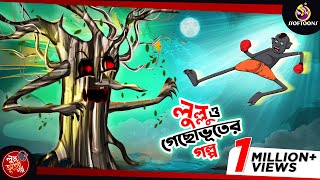 লুল্লু ও গাছ ভূতের গল্প  LULLU BHUTER BANGLA CARTOON  BENGALI GHOST STORIES  SSOFTOONS [upl. by Jennine]