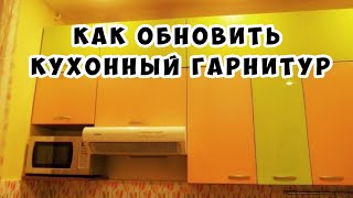 Как обновить кухонный гарнитур  Сталинка [upl. by Ahsienel]