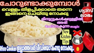 ചോറ്‌ വെക്കുമ്പോൾ ഇങ്ങനെ ചെയ്തിട്ടുണ്ടോ How To Cook Perfect Rice Without Rice Cooker  Kitchen Tips [upl. by Ibrad]