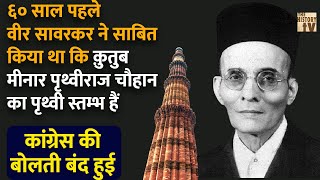 क्यों Sawarkar ने डंके की चोट पर बोला था Qutub Minar हिन्दुओं का Prithvi Stambh हैं Unknown History [upl. by Cirnek]