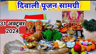 दिवाली पूजा सामग्री 2023  दिवाली लक्ष्मी पूजन के लिए आवश्यक सामग्री Diwali Puja samagri 2023 [upl. by Nenney]