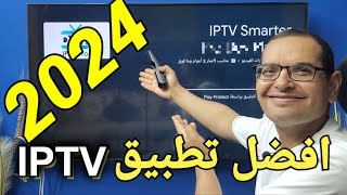 إليكم تطبيق IPTV مميز وشهير للأجهزة الأندرويد وبدون تقطيع [upl. by Ymij]